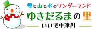 ゆきだるまの里