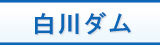 白川ダム