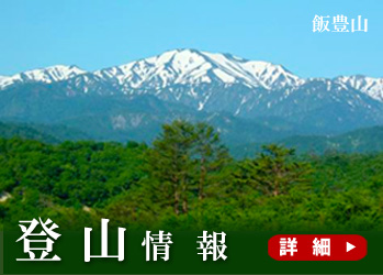 登山情報