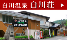 白川荘